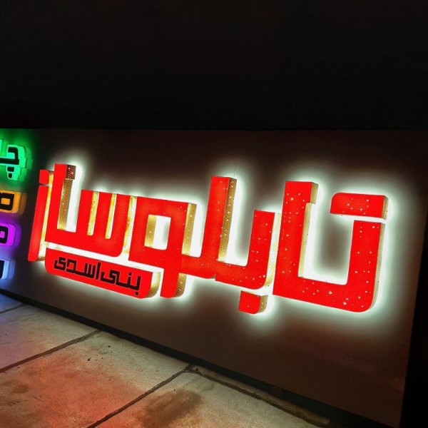 تابلوساز تابلوسازی چلنیوم لاسوگاسی کامپوزیت پولکی حروف برجسته