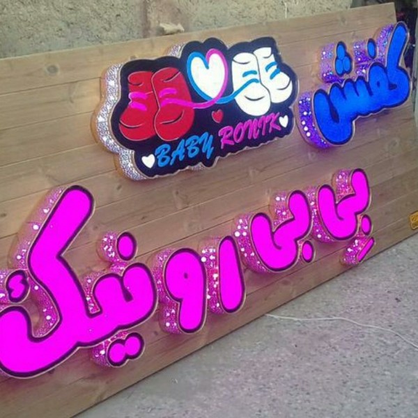 تابلوساز، تابلوسازی،ترموود، حروف برجسته، تابلو سازی