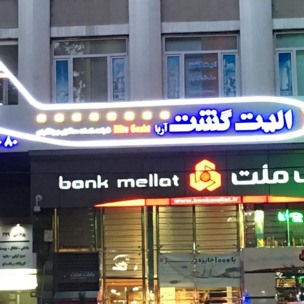 تابلو ساز و تابلو سازی و تبلیغات فرهاد