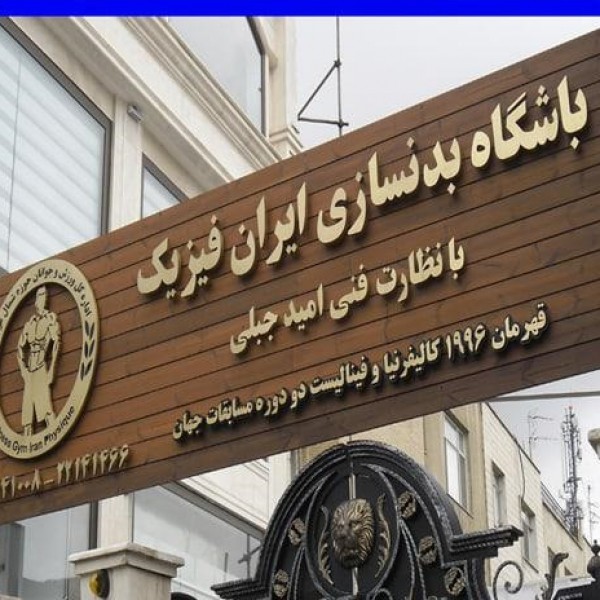 ساخت تابلوهای تبلیغاتی . تابلوسازی . تابلوساز تهران