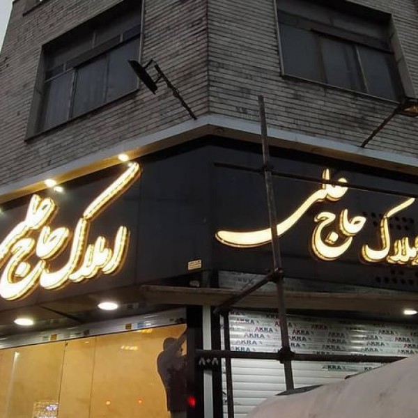 ساخت تابلو تابلوساز تابلوسازی چلنیوم کامپوزیت تهران