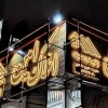 ساخت تابلو تابلوساز تابلوسازی چلنیوم کامپوزیت تهران