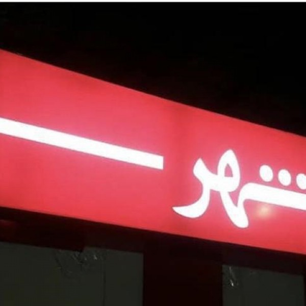 تابلوسازی.فلکسی.کامپوزیت.ساخت مهر.داربست تهران