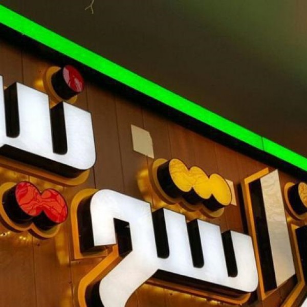 چاپ بنر/ساخت تابلو/فلکس استیکر/تابلوسازی نصب/تسلیت مشهد