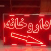 خدمات ‎تابلو سازی/ال ای دی/ثابت/روان/لایت باکس چلنیومLED