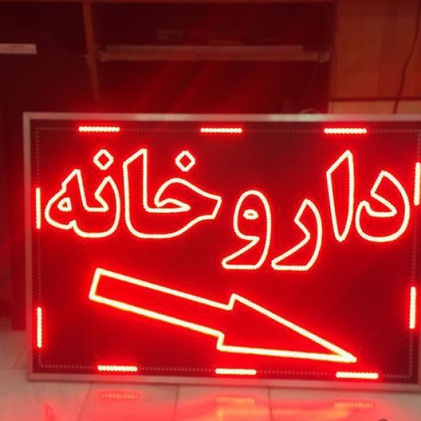 خدمات ‎تابلو سازی/ال ای دی/ثابت/روان/لایت باکس چلنیومLED