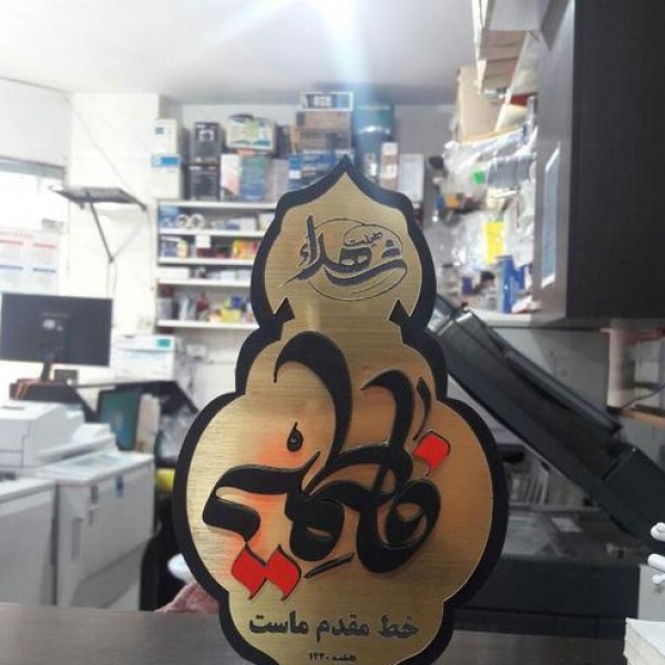 چاپ بنر داود، تراکت، آگهی ترحیم، برش لیزر