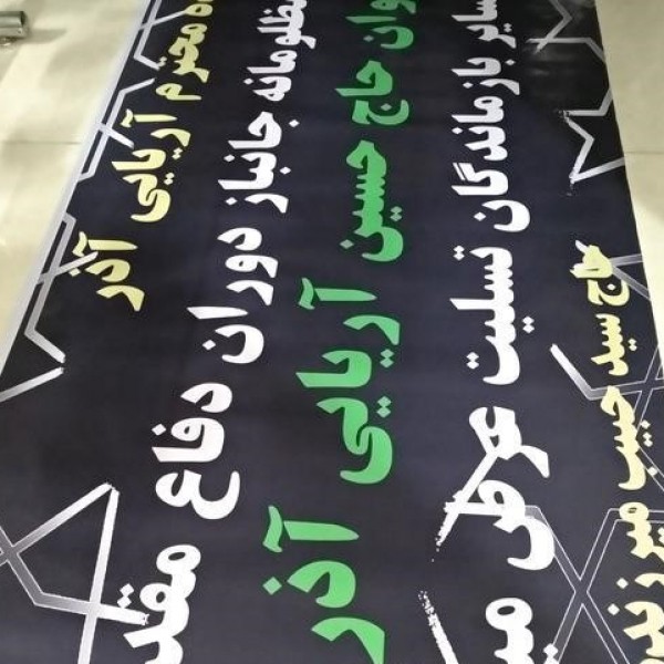 طراحی چاپ بنر فلکسی استیکر مش + پرینت رنگی دیجیتال مشهد