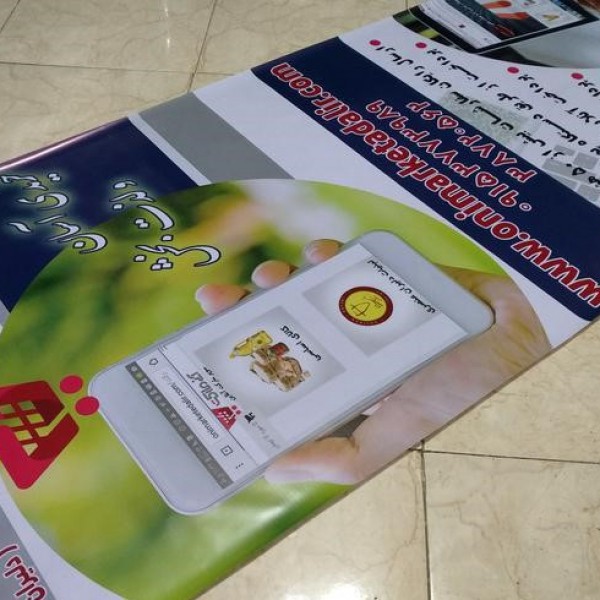 طراحی چاپ بنر فلکسی استیکر مش + پرینت رنگی دیجیتال مشهد