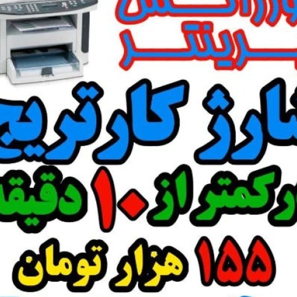 شارژ کارتریج