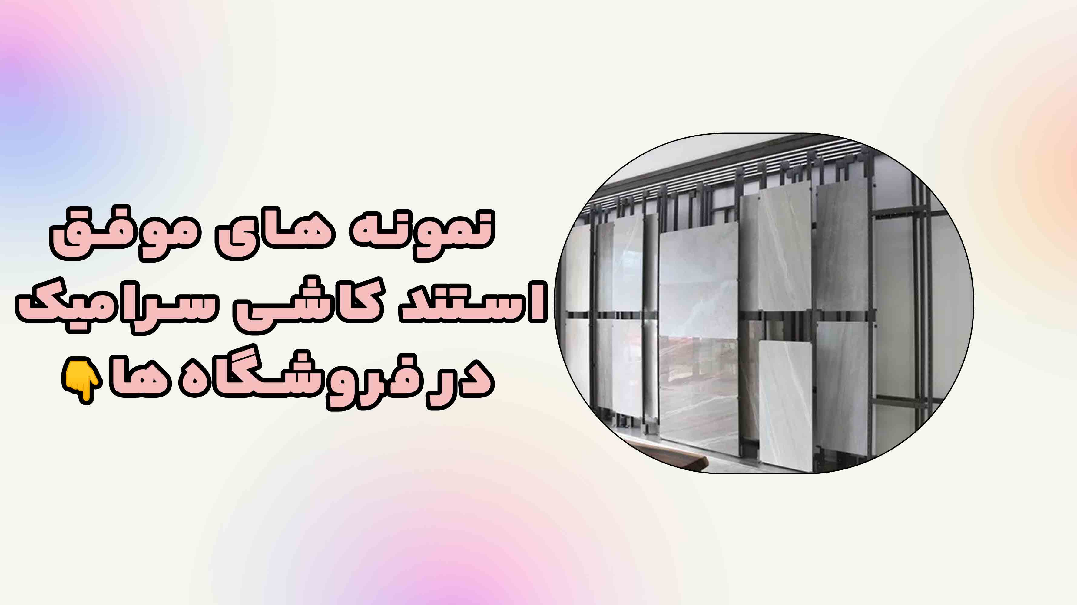نمونه های موفق استند کاشی سرامیک