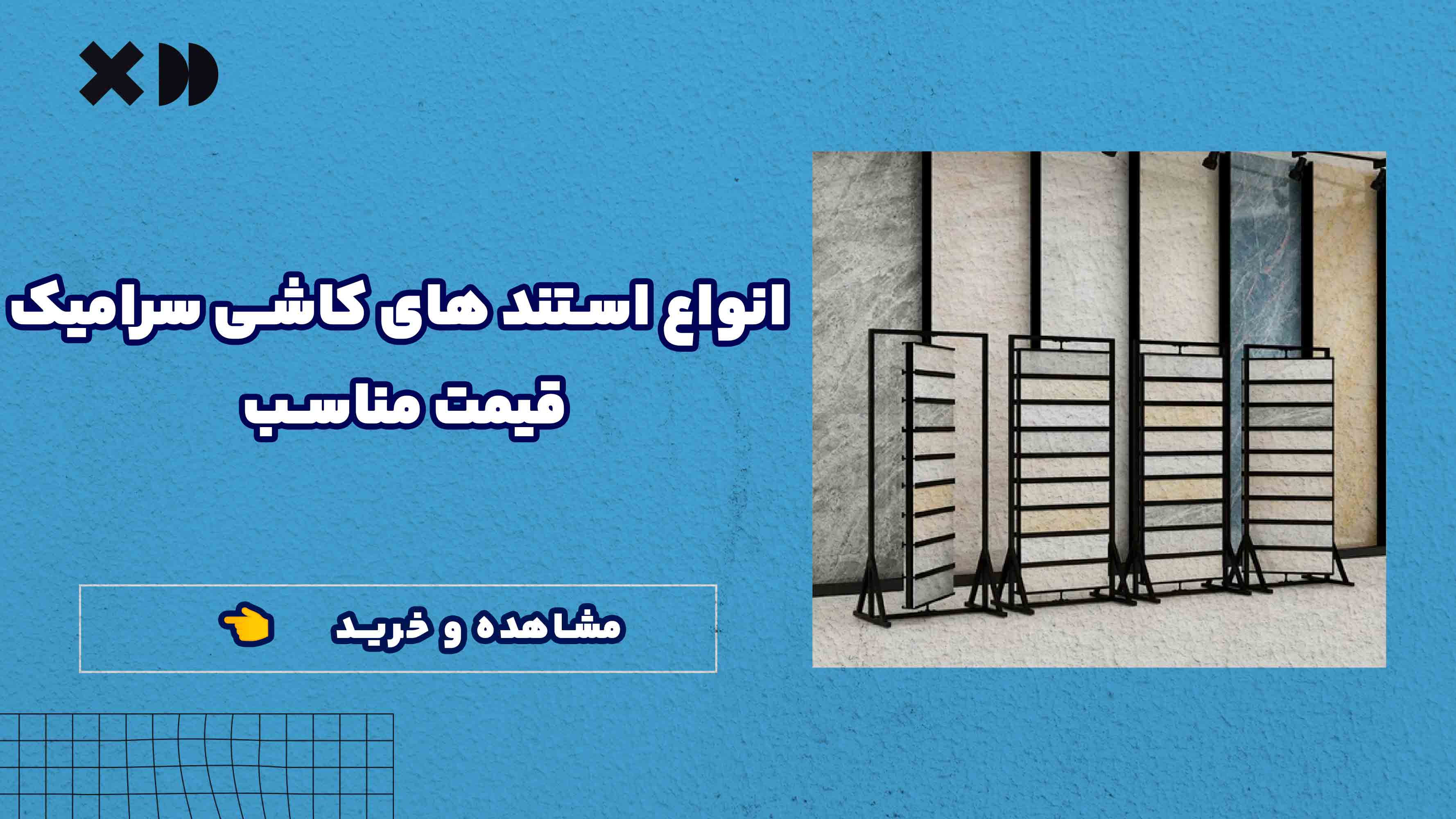 لینک به دسته بندی آگهی استند کاشی سرامیک