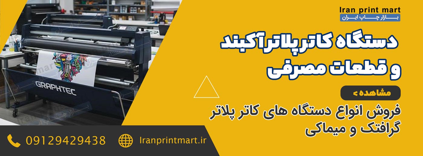 دستگاه کاتر پلاتر آکبند و قطعات دسته بندی