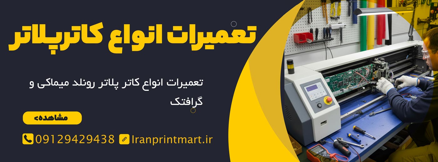 تعمیرات دستگاه کتر پلاتر