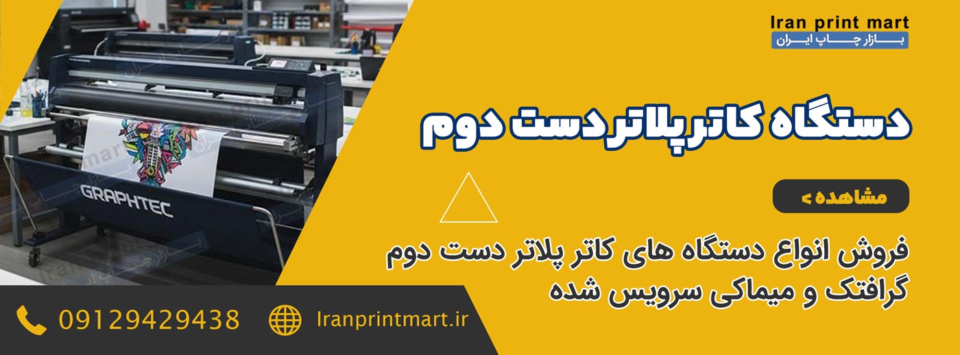 کاتر پلاتر دست دوم