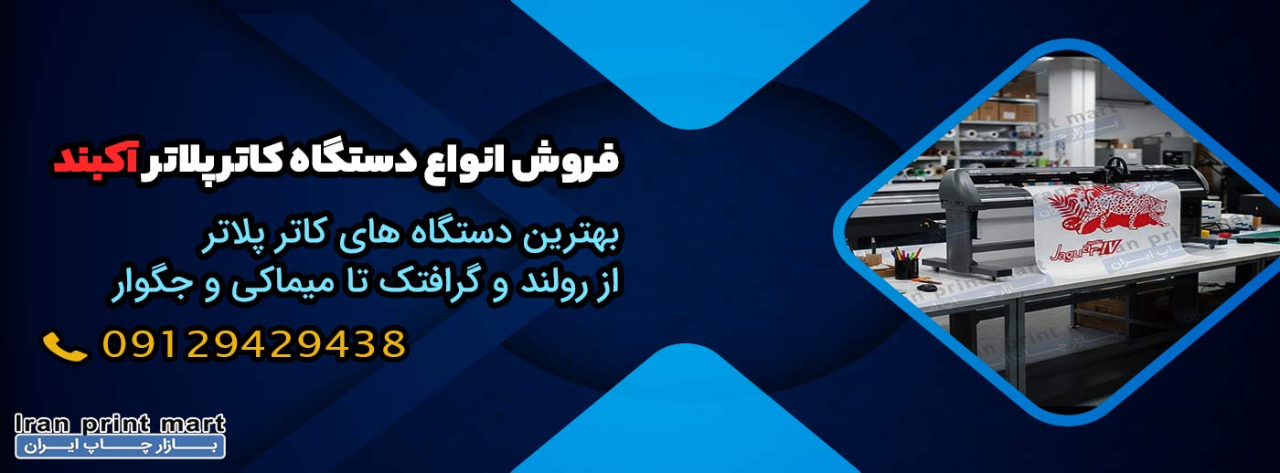 دستگاه کاتر پلاتر آکبند و قطعات دسته بندی