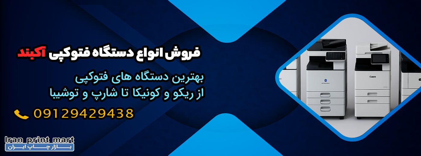 دستگاه کپی آکبند