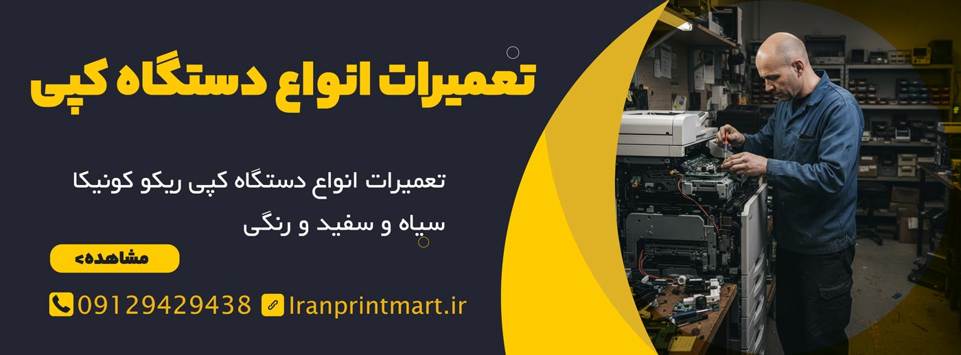 خدمات دستگاه فتوکپی