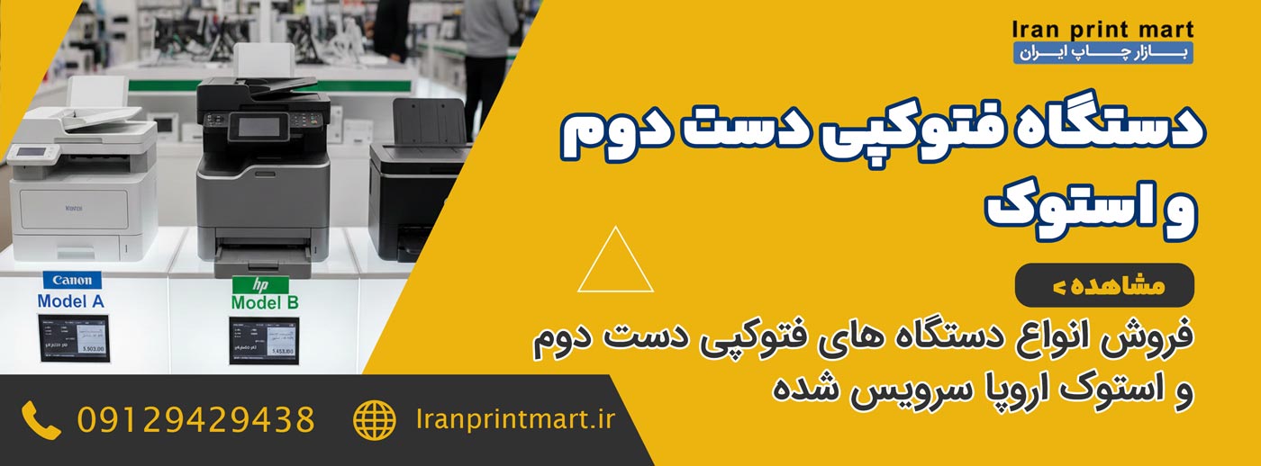 دستگاه فتوکپی دست دوم