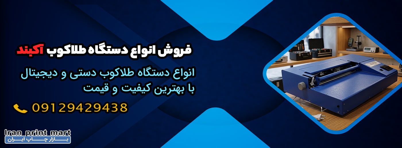 دستگاه طلاکوب آکبند