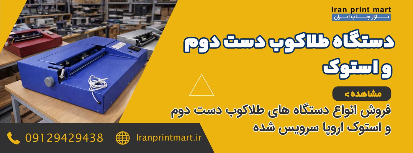 دستگاه طلاکب دست دوم