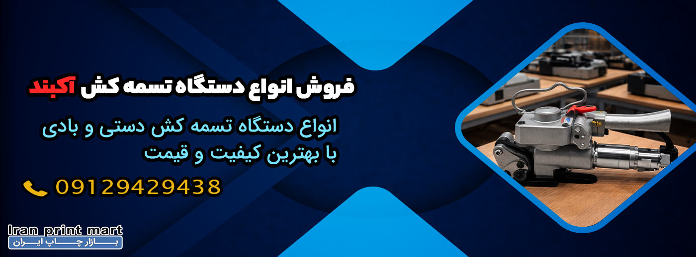 دستگاه تسمه کش آکبند
