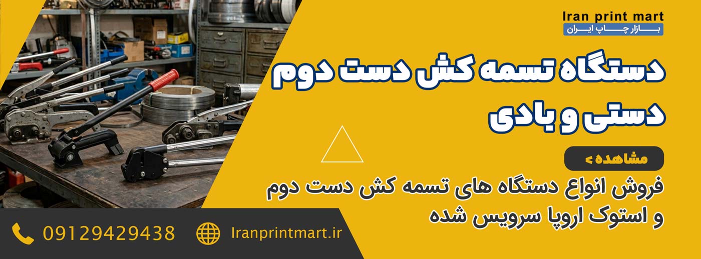 تسمه کش دست دوم