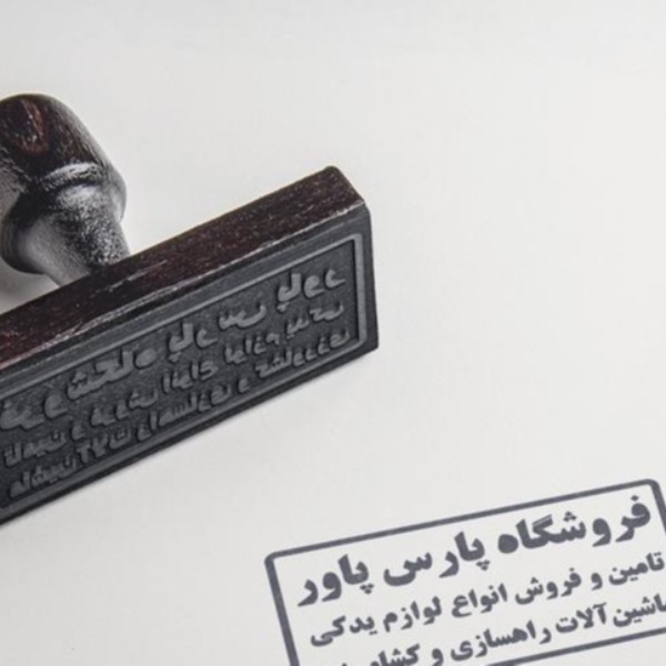 خدمات ساخت مهر/مهر ژلاتینی/مهر /مهرسازی/مهر سازی اصفهان