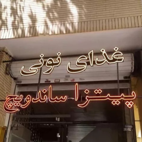 استخدام نصاب تابلو