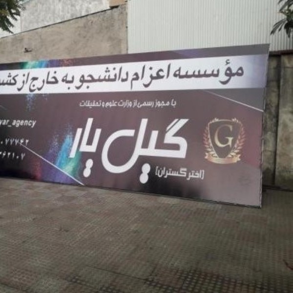 خدمات تابلوسازی رشت