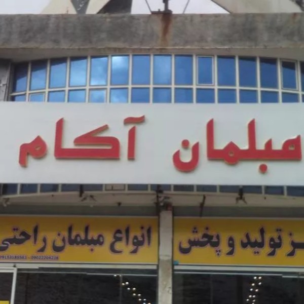 خدمات تابلو سازی حروف چلنیوم،استیل،led مشهد