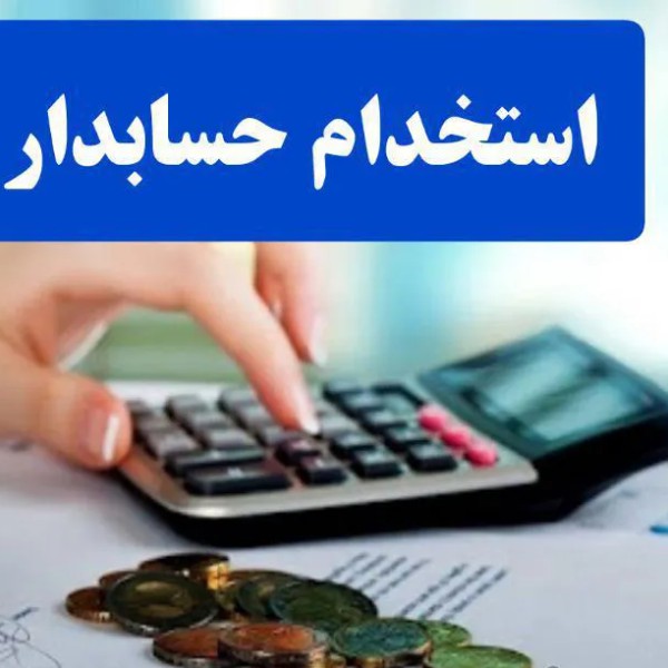 استخدام حسابدار بوشهر