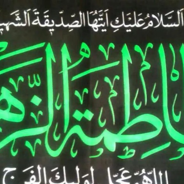 پرچم ایام فاطمیه بیرجند