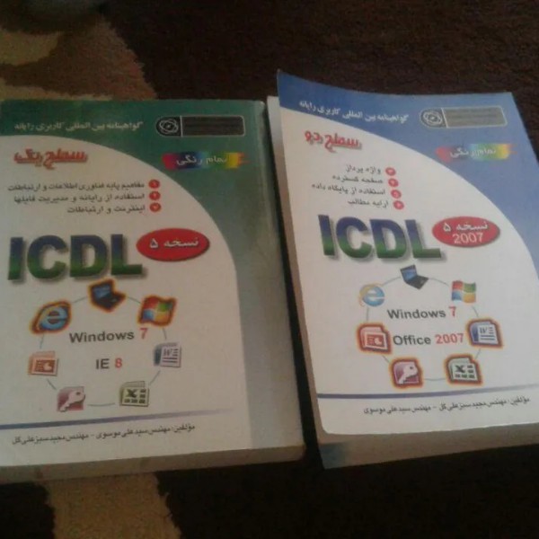 کتاب آموزشی جلد یک و دو ICDL کرمانشاه
