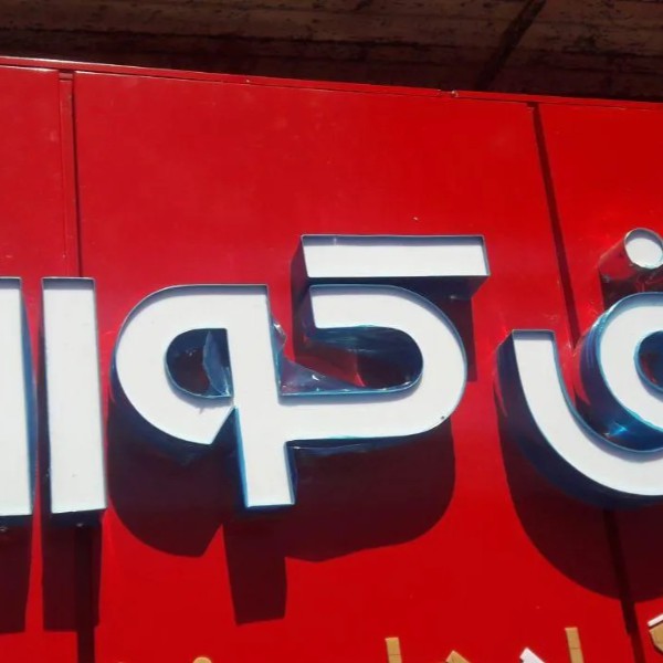 خدمات تابلوسازی چلنیوم اصفهان