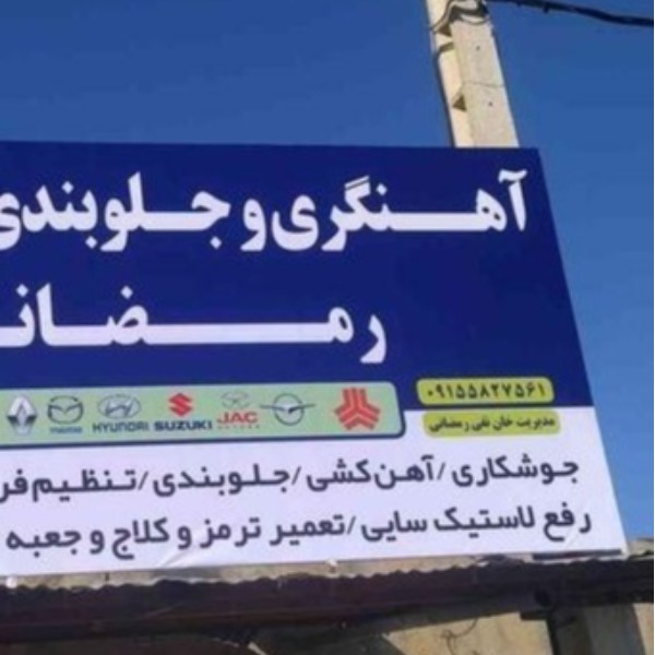 خدمات تابلوسازی بجنورد