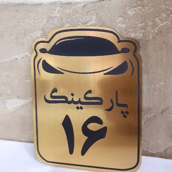 ساخت پلاک و لوح تقدیر تهران