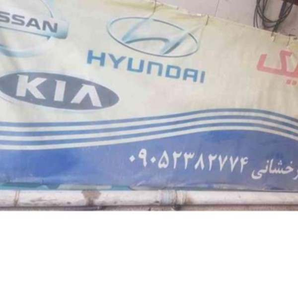 تابلو بنر دست دوم ارومیه
