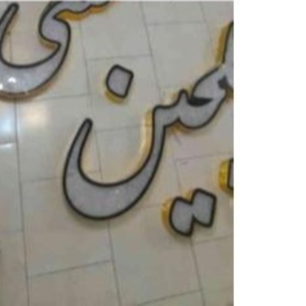تابلو چلنیوم لبنیات کرج