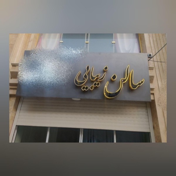تابلو چلنیوم سالن زیبایی ایلام