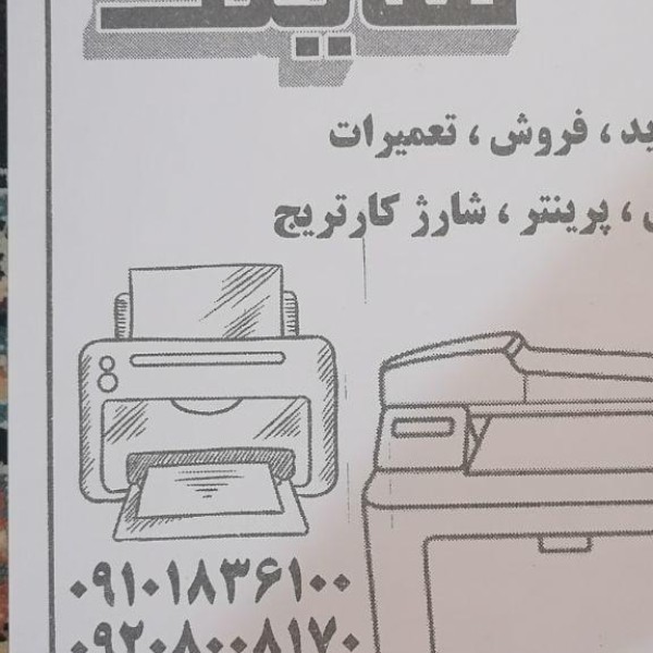 تعمیر و نگهداری انواع دستگاههای کپی و پرینتر