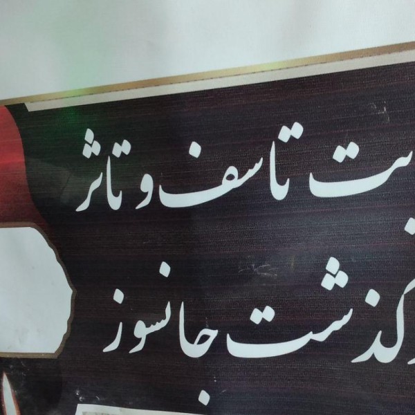 تابلوتسلیت.بنرتسلیت.پلاکاردکربلاو..