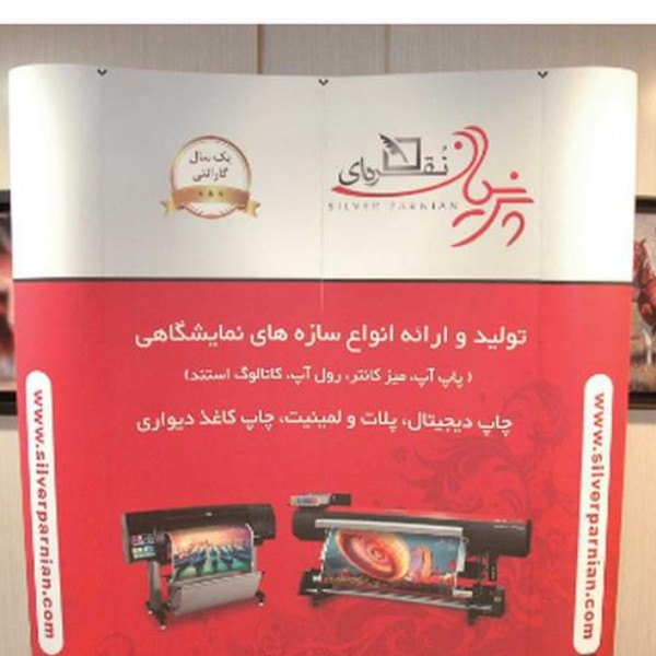 تولیدوعرضه پاپ اپ نمایشگاهی