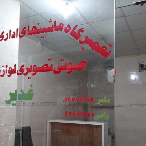 تعمیر دستگاه های کپی و اسکنر و پرینتر
