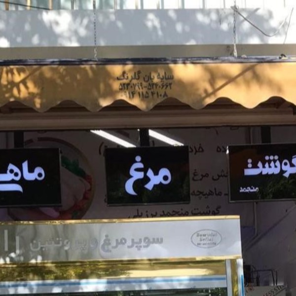 فروش تابلو چلنیوم مرغ ، ماهی و گوشت منجمد تبریز
