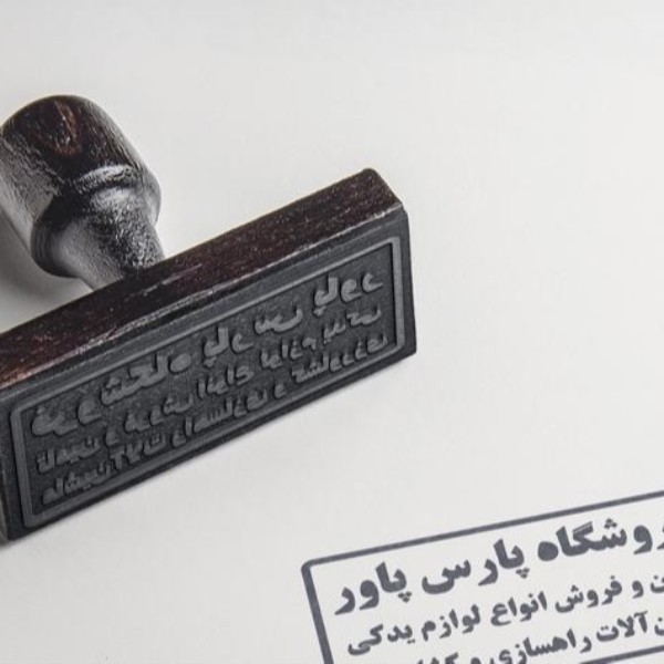 خدمات ساخت مهر/مهر ژلاتینی/مهر /مهرسازی اصفهان