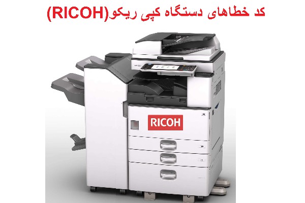 کد خطاهای دستگاه های کپی ریکو RICOH