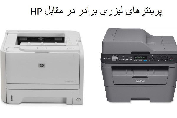 پرینترهای لیزری برادر در مقابل HP