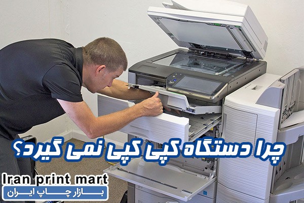 چرا دستگاه کپی کپی نمی گیرد؟