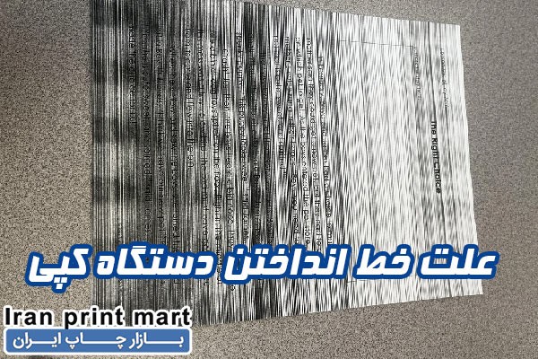 علت خط انداختن دستگاه کپی